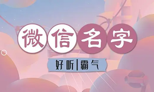 微信名字昵称好听2024