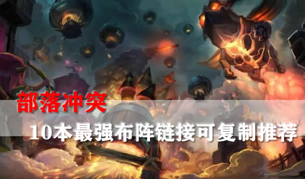 部落冲突10本最强布阵2024