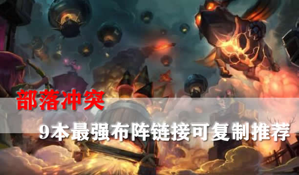 部落冲突9本最强布阵2024