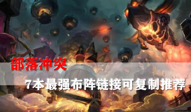 部落冲突7本最强布阵2024