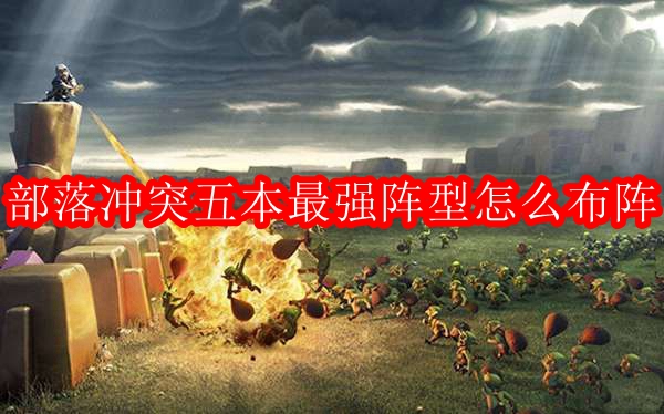 部落冲突5本最强布阵2024