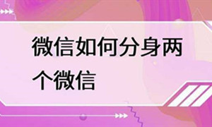 微信分身操作方法