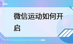 微信打开运动步数方法