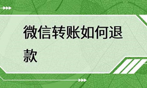 微信退回转账操作方法