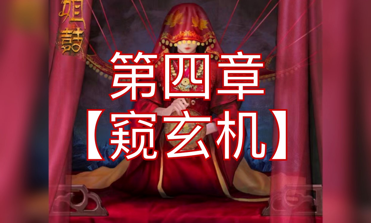 阿姐鼓第四章图文攻略