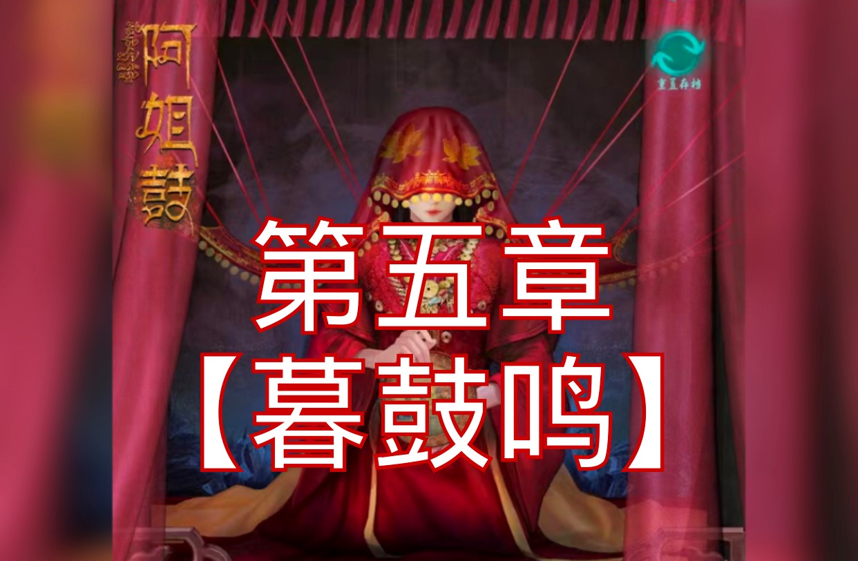 阿姐鼓第五章图文攻略