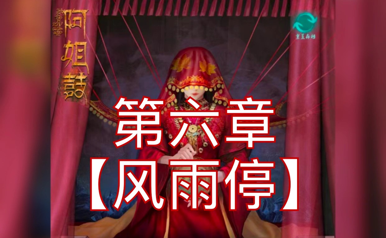 阿姐鼓第六章图文攻略