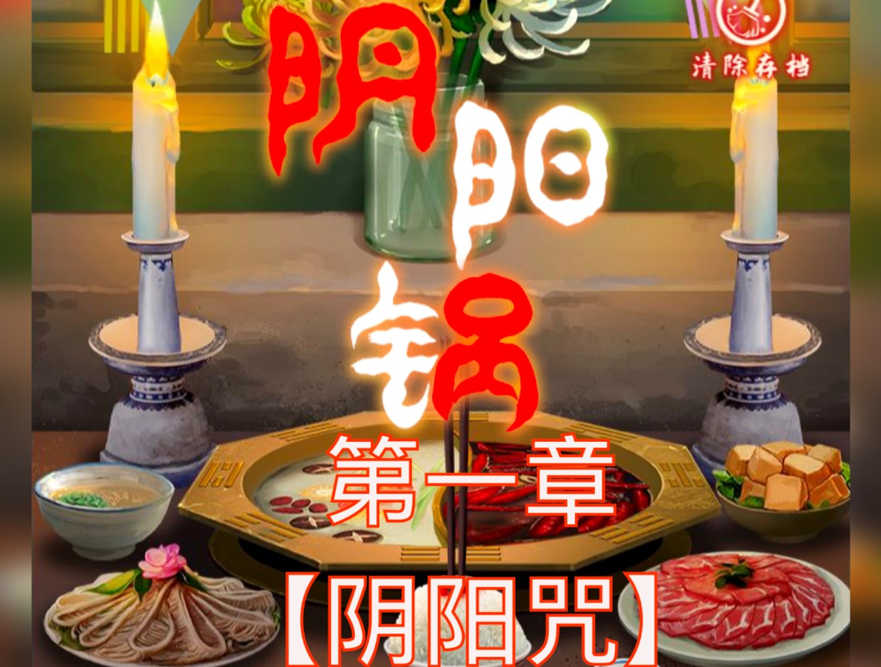 阴阳锅第一章细节攻略图文