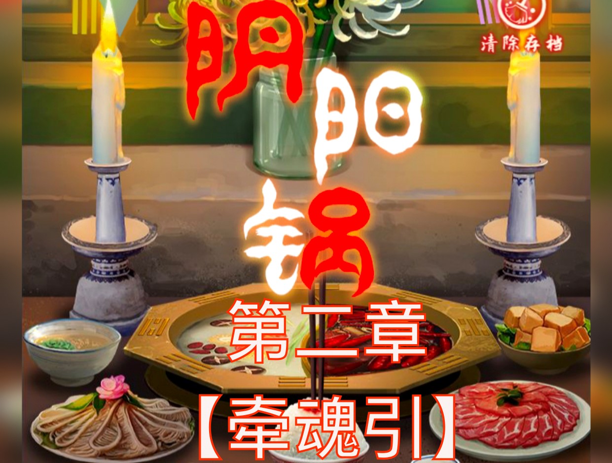 阴阳锅第二章细节攻略图文