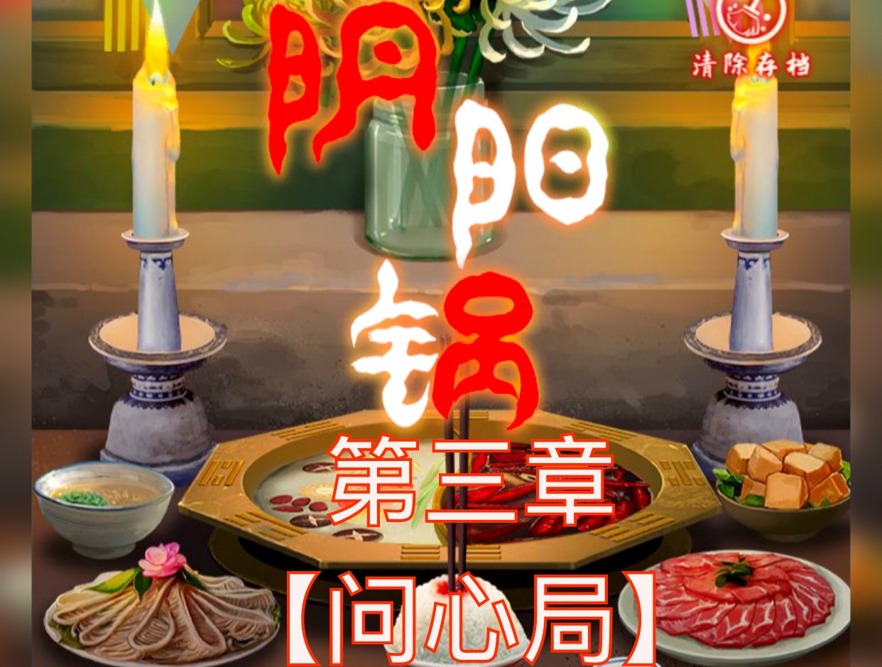 阴阳锅第三章细节攻略图文