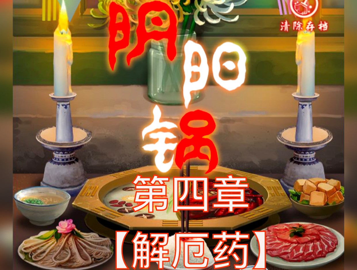 阴阳锅第四章细节攻略图文