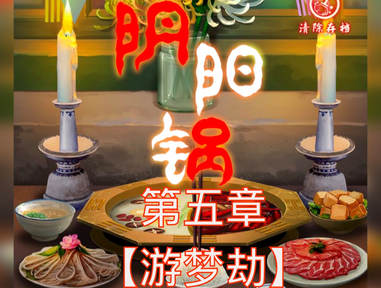 阴阳锅第五章细节攻略图文