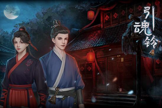 引魂铃游戏攻略大全