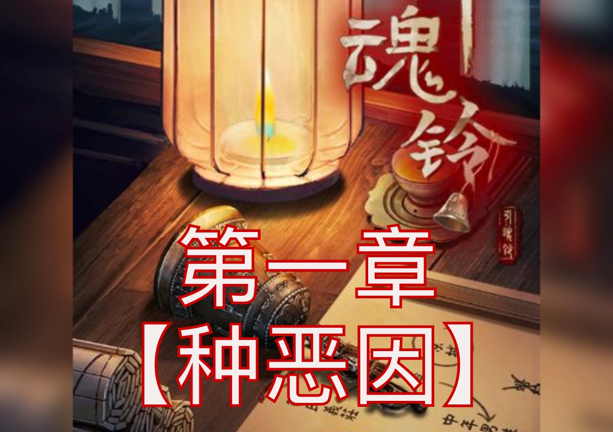 引魂铃第一章游戏攻略