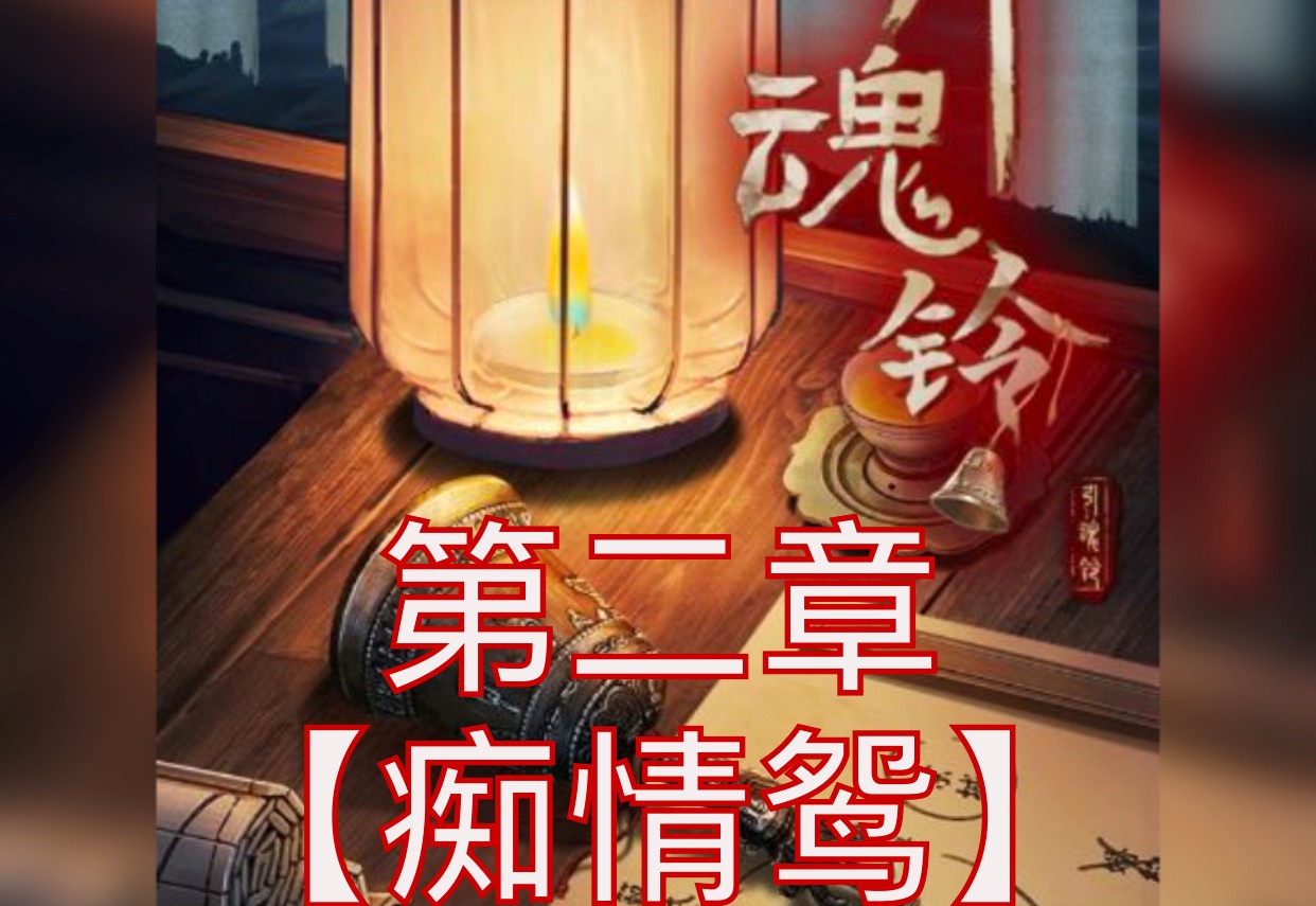 引魂铃第二章游戏攻略