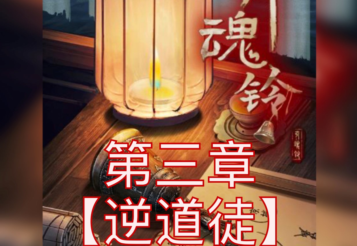 引魂铃第三章游戏攻略