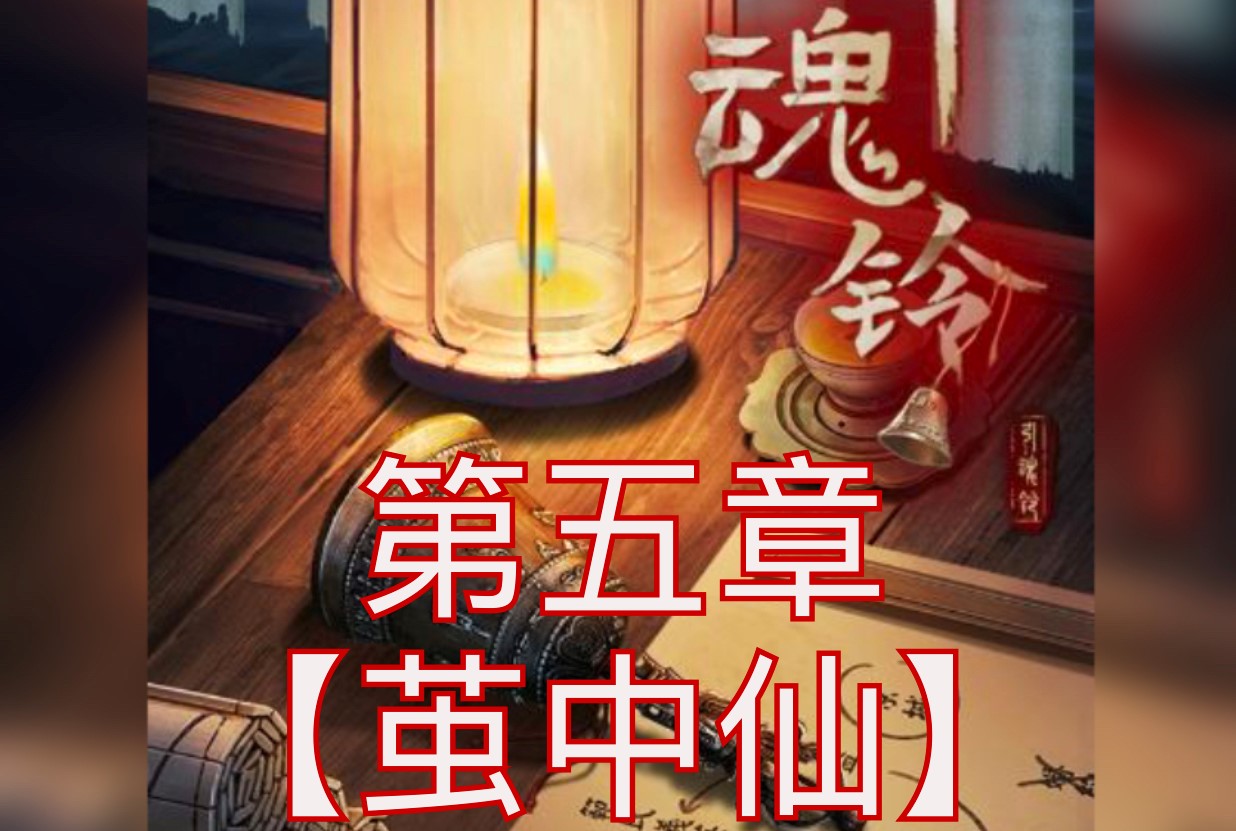 引魂铃第五章游戏攻略