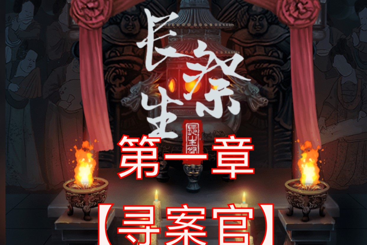 长生祭第一章游戏攻略