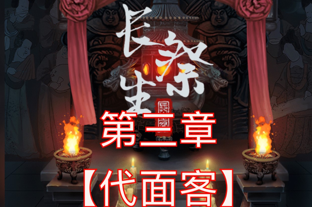 长生祭第三章游戏攻略
