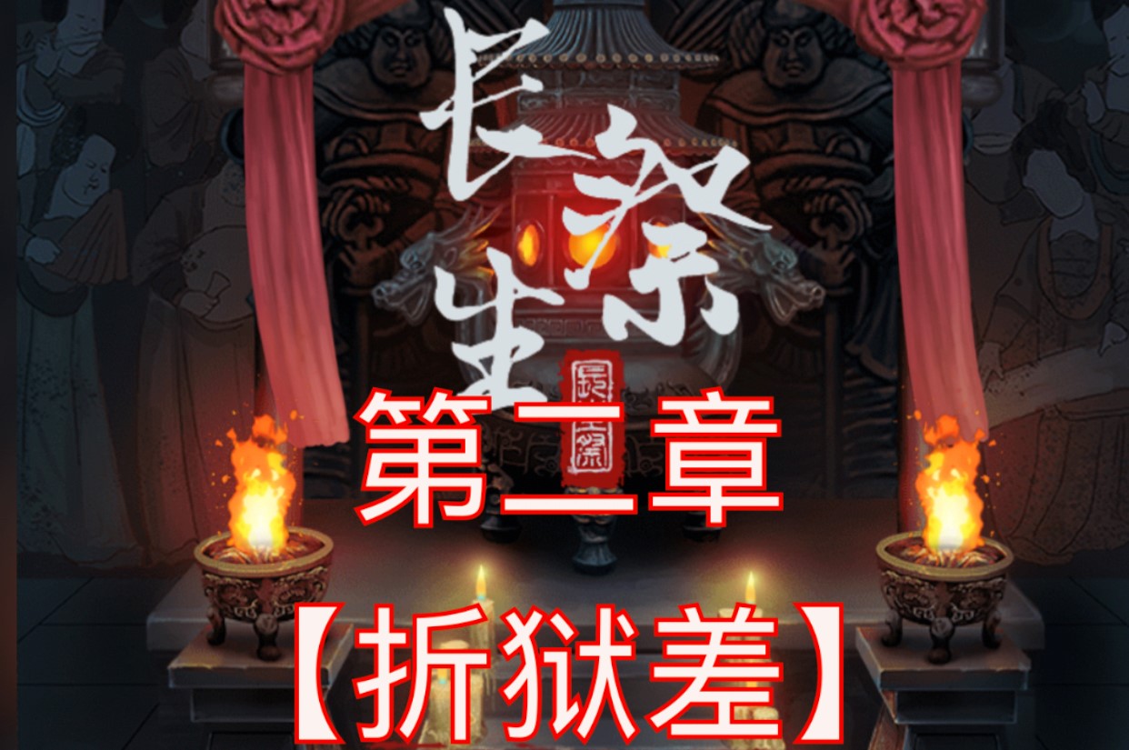 长生祭第二章游戏攻略
