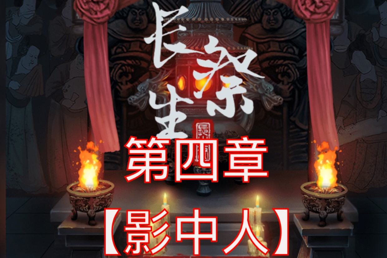 长生祭第四章游戏攻略