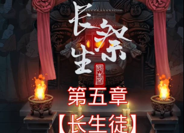 长生祭第五章游戏攻略