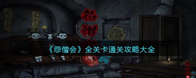 怨憎会游戏攻略大全