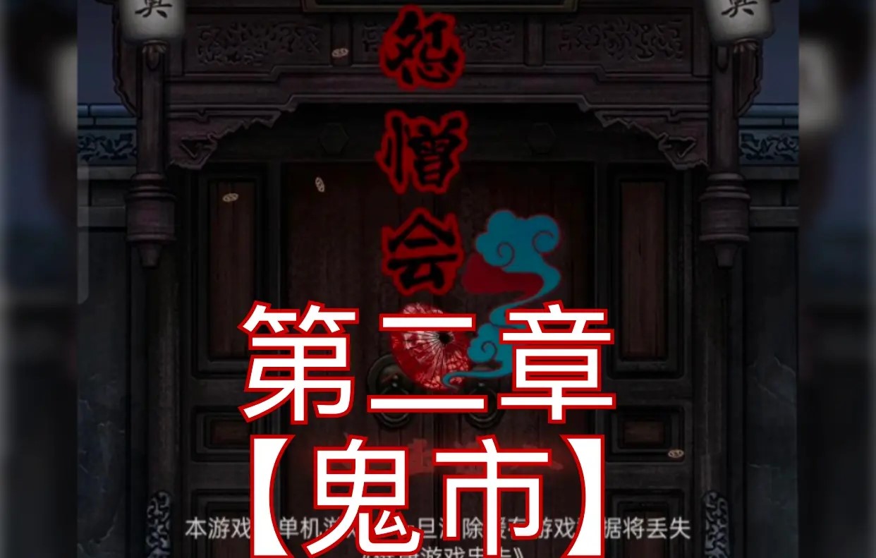 怨憎会第二章游戏攻略