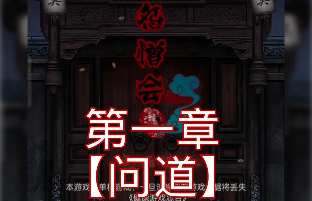 怨憎会第一章游戏攻略