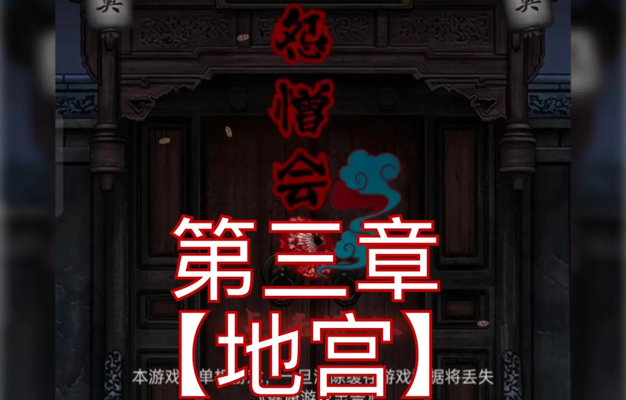 怨憎会第三章游戏攻略