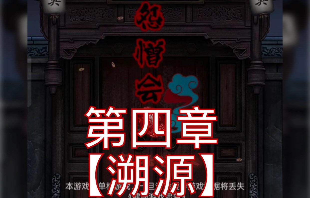 怨憎会第四章游戏攻略
