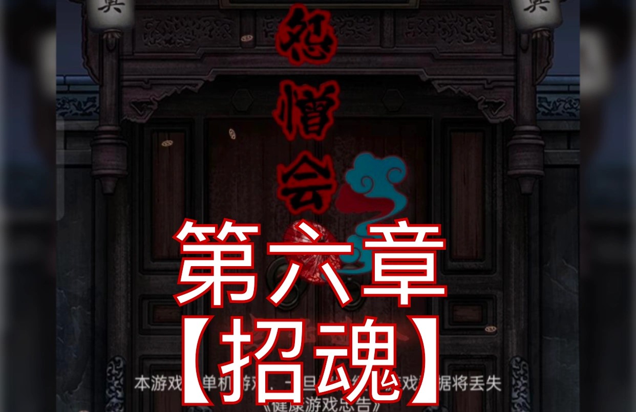 怨憎会第六章游戏攻略