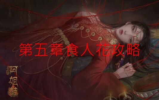 阿姐鼓第五章食人花攻略