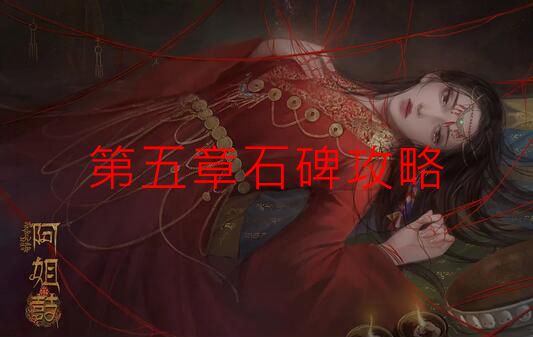 阿姐鼓第五章石碑攻略