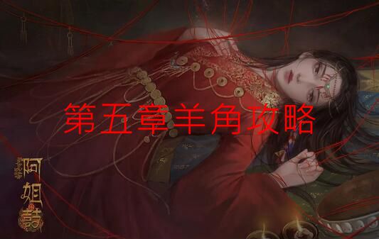 阿姐鼓第五章羊角攻略