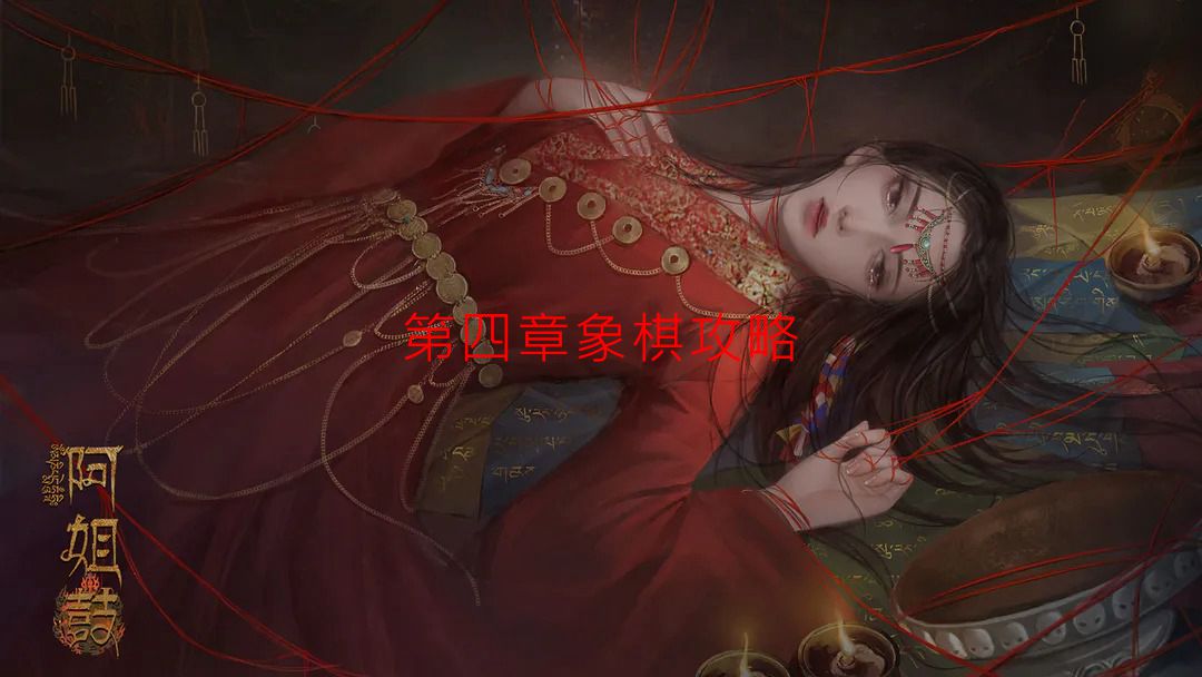 阿姐鼓第四章象棋攻略