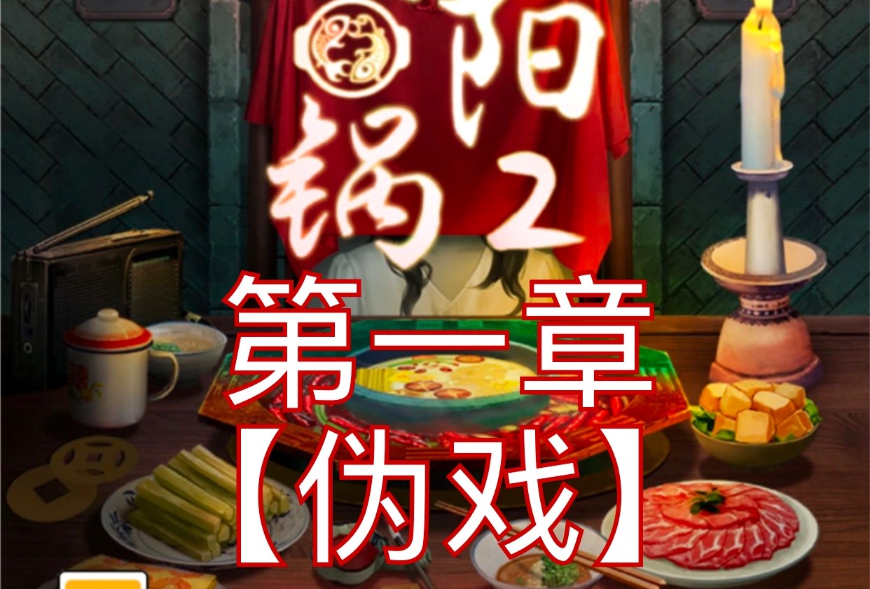 阴阳锅2第一章攻略