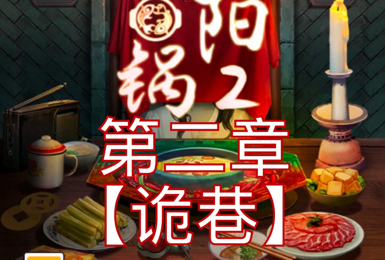 阴阳锅2第二章攻略