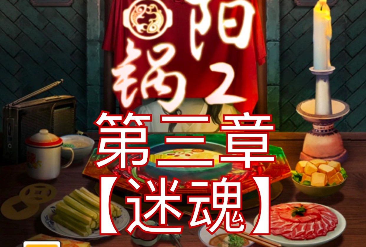 阴阳锅2第三章攻略