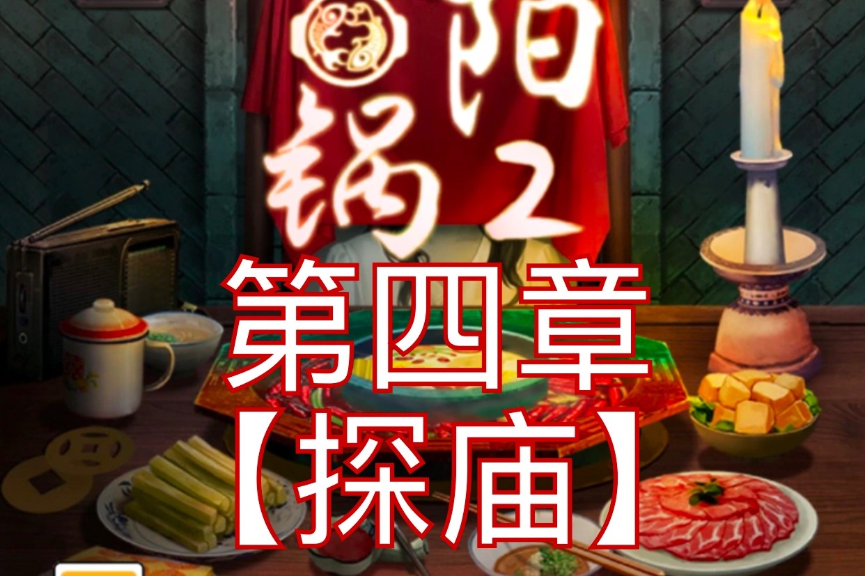 阴阳锅2第四章攻略