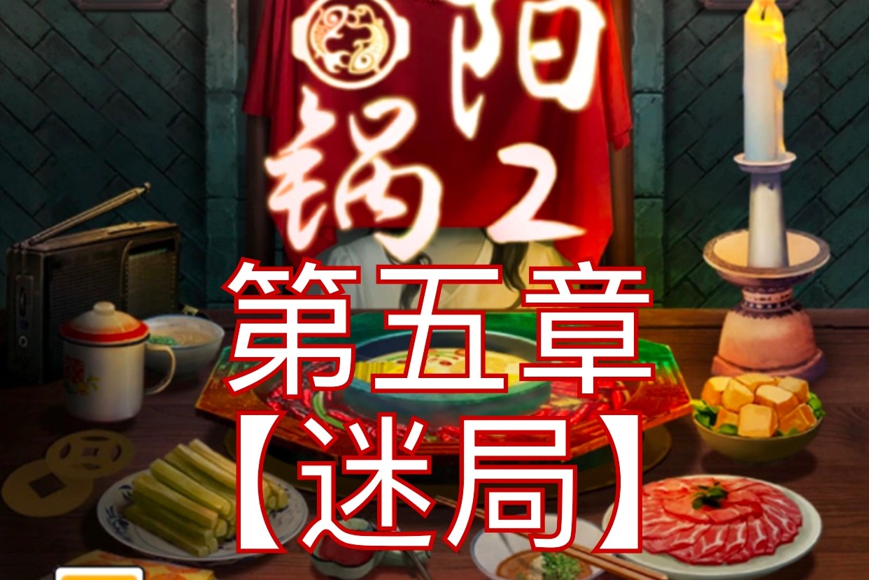 阴阳锅2第五章攻略