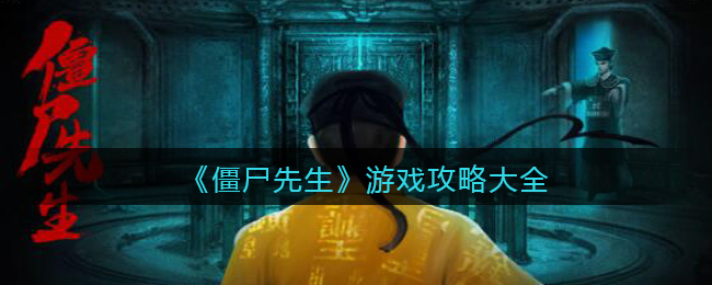 僵尸先生游戏图文攻略大全