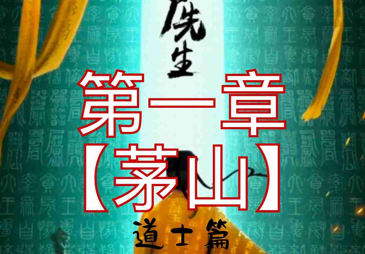 僵尸先生道士篇第一章攻略