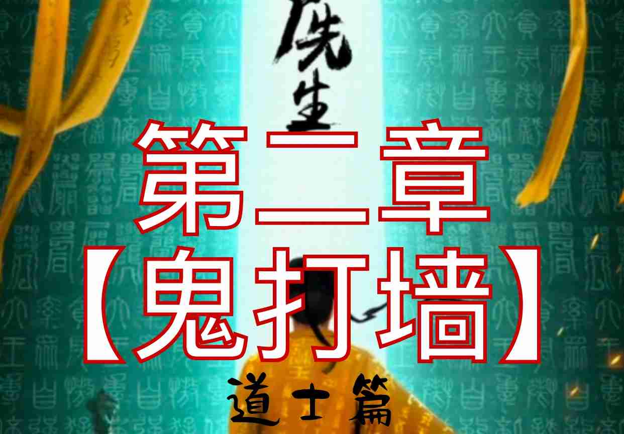 僵尸先生道士篇第二章攻略