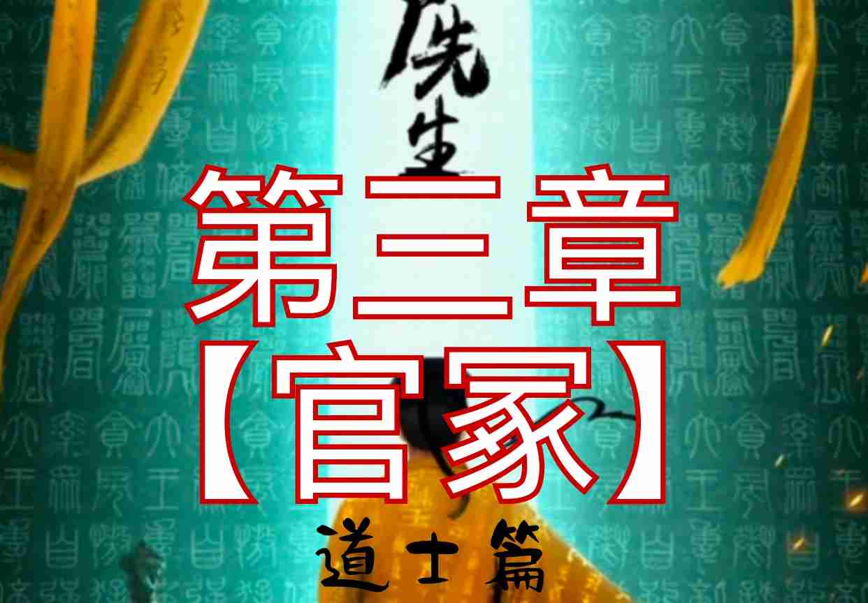 僵尸先生道士篇第三章攻略