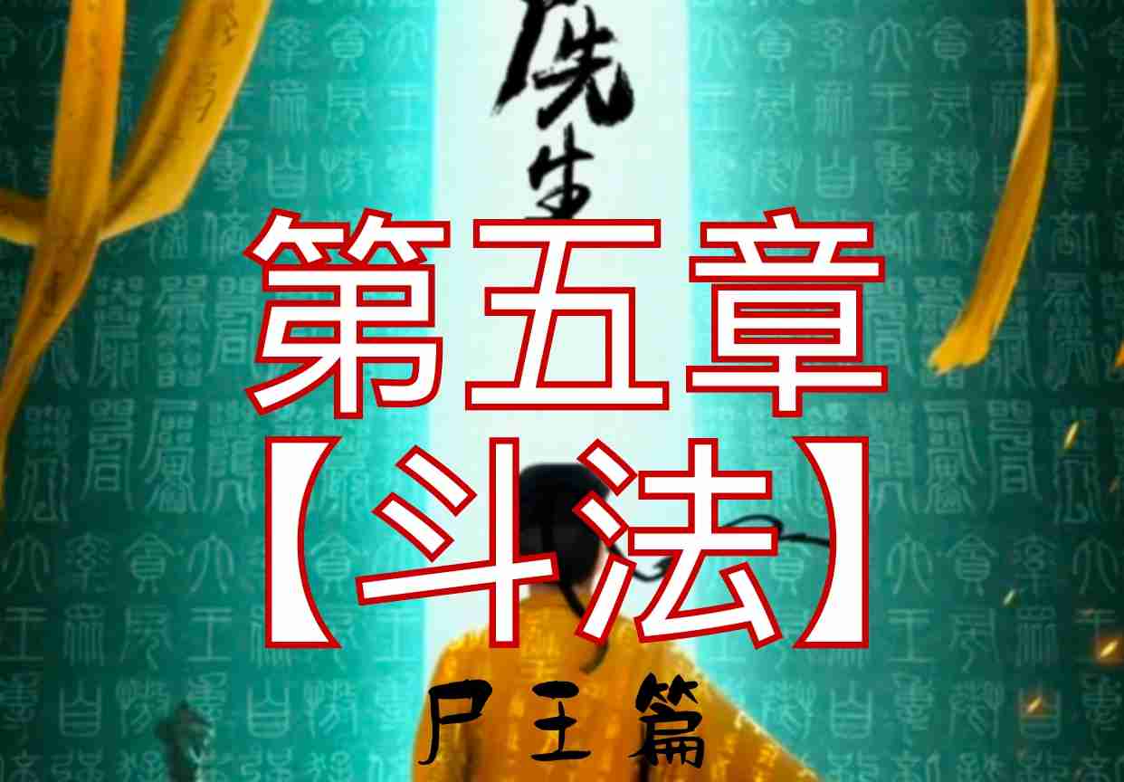 僵尸先生尸王篇第五章攻略
