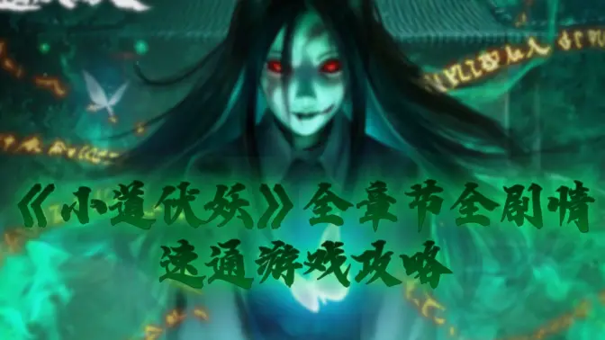 小道伏妖游戏攻略大全