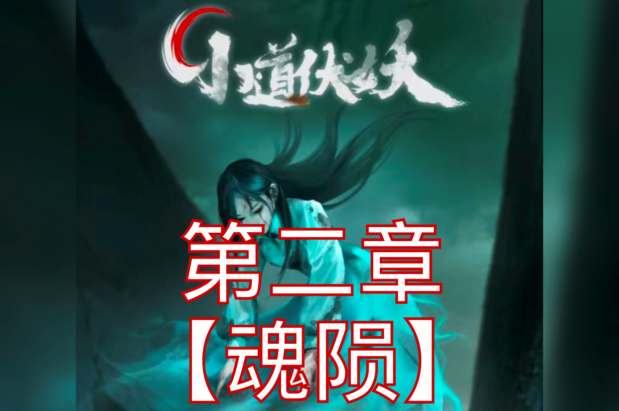 小道伏妖第二章攻略