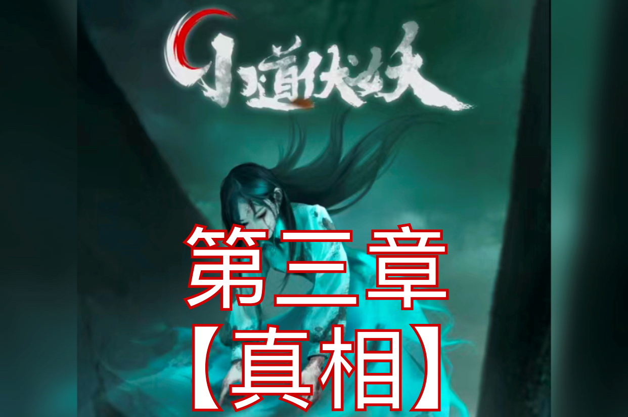 小道伏妖第三章攻略