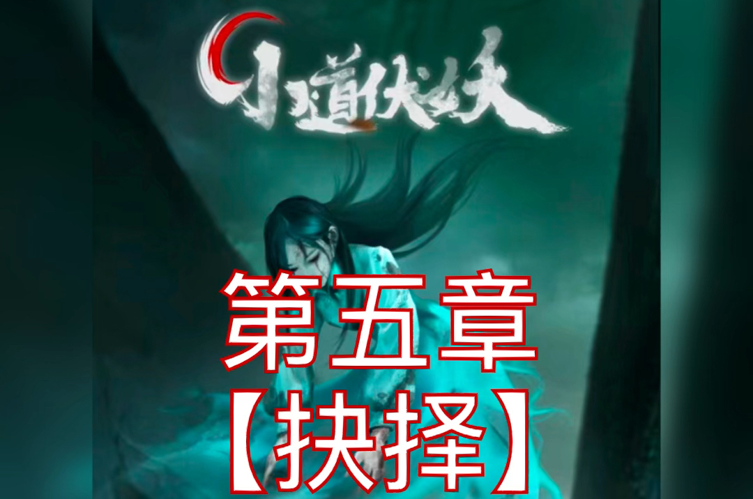 小道伏妖第五章攻略